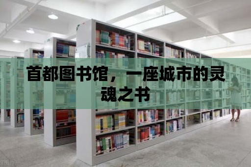 首都圖書館，一座城市的靈魂之書