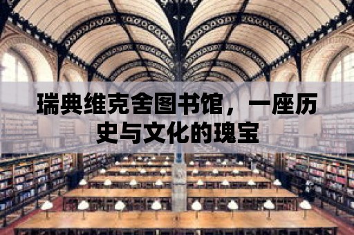 瑞典維克舍圖書館，一座歷史與文化的瑰寶