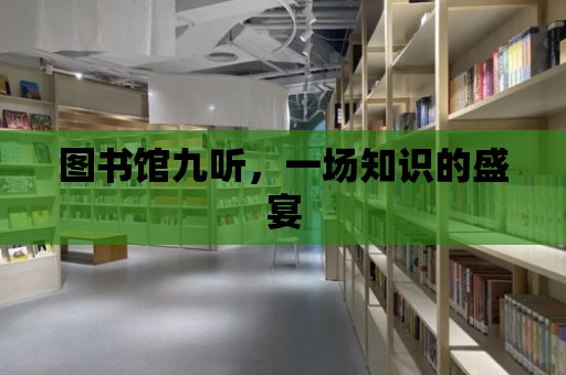 圖書館九聽，一場知識的盛宴