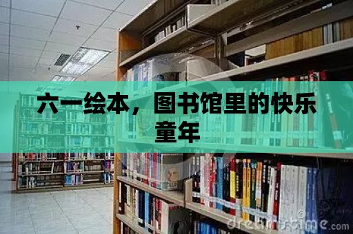 六一繪本，圖書館里的快樂童年