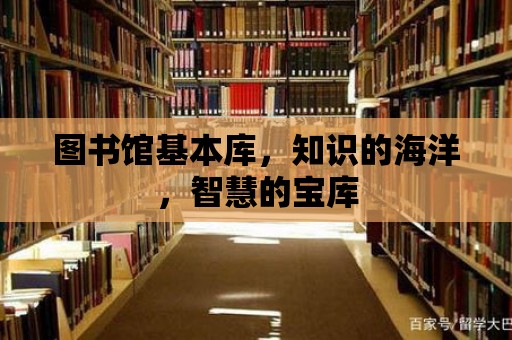 圖書館基本庫，知識的海洋，智慧的寶庫