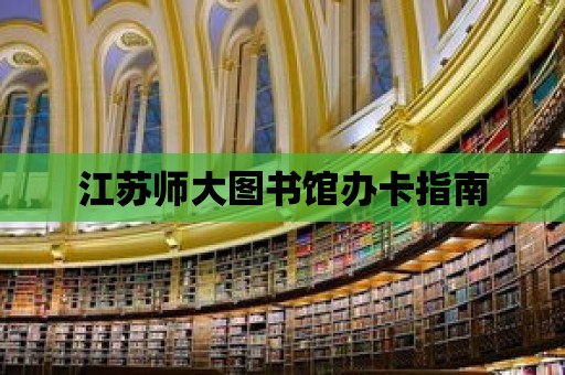 江蘇師大圖書館辦卡指南