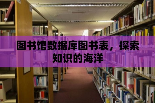 圖書館數據庫圖書表，探索知識的海洋