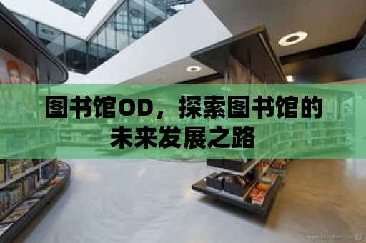 圖書館OD，探索圖書館的未來發展之路