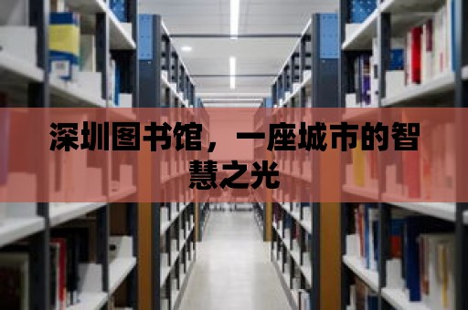 深圳圖書館，一座城市的智慧之光