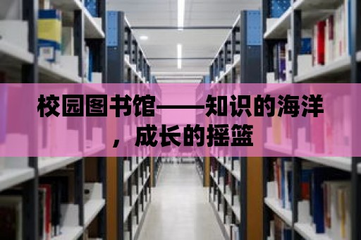 校園圖書館——知識的海洋，成長的搖籃