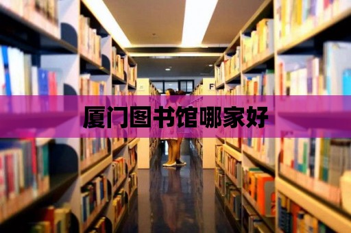 廈門圖書館哪家好