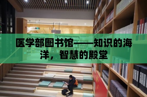 醫學部圖書館——知識的海洋，智慧的殿堂