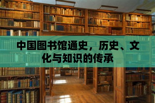 中國圖書館通史，歷史、文化與知識的傳承