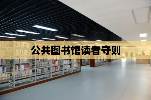 公共圖書館讀者守則