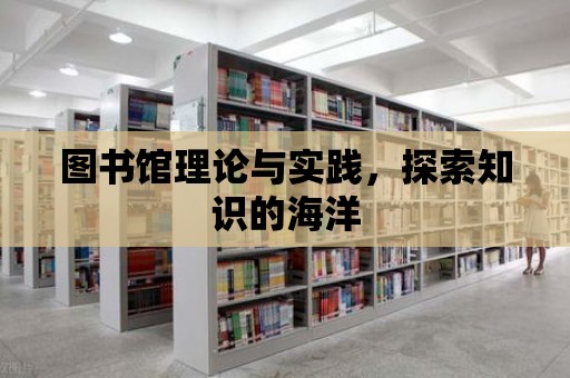 圖書館理論與實踐，探索知識的海洋