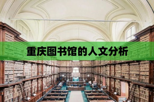 重慶圖書館的人文分析