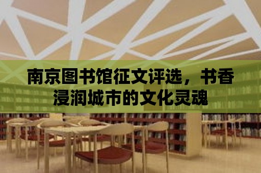 南京圖書館征文評選，書香浸潤城市的文化靈魂