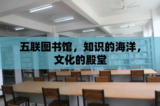 五聯圖書館，知識的海洋，文化的殿堂