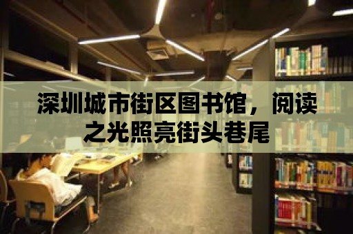 深圳城市街區(qū)圖書館，閱讀之光照亮街頭巷尾