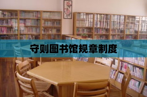 守則圖書館規章制度