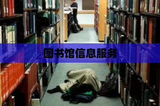 圖書館信息服務