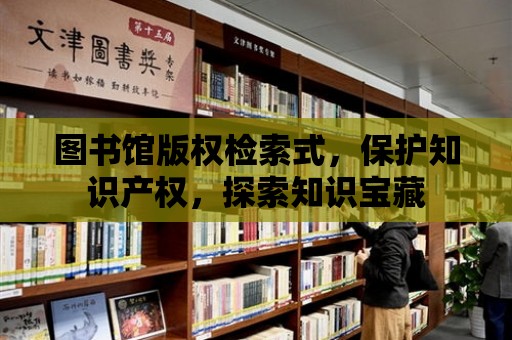 圖書館版權檢索式，保護知識產權，探索知識寶藏