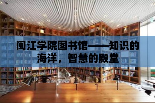 閩江學院圖書館——知識的海洋，智慧的殿堂