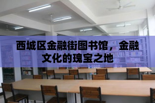 西城區金融街圖書館，金融文化的瑰寶之地