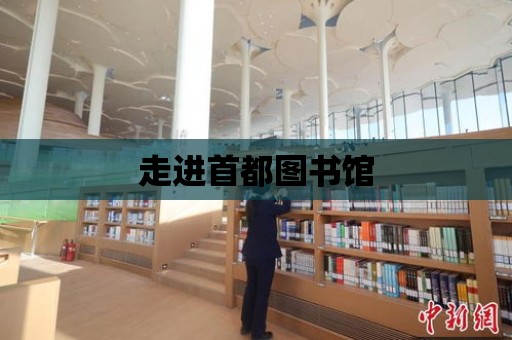 走進首都圖書館