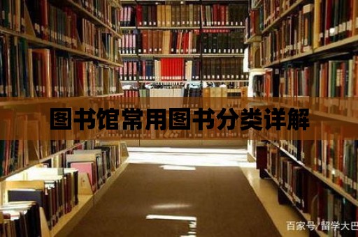 圖書館常用圖書分類詳解