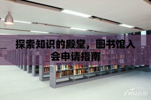 探索知識的殿堂，圖書館入會申請指南