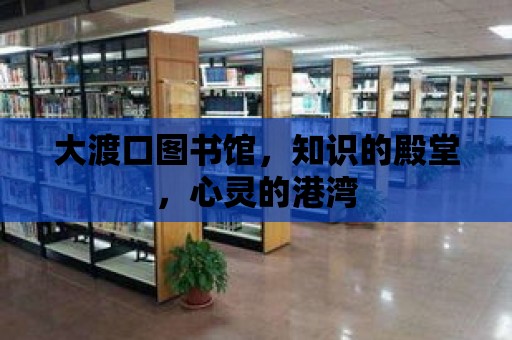 大渡口圖書館，知識的殿堂，心靈的港灣