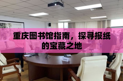 重慶圖書館指南，探尋報紙的寶藏之地