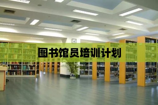 圖書館員培訓計劃