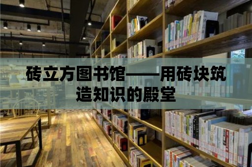 磚立方圖書館——用磚塊筑造知識的殿堂