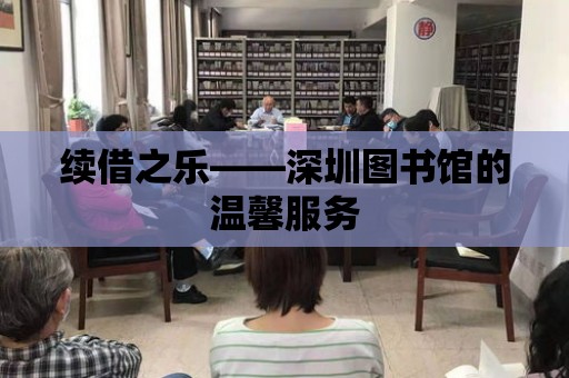 續借之樂——深圳圖書館的溫馨服務