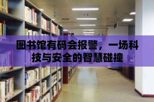 圖書館有碼會報警，一場科技與安全的智慧碰撞