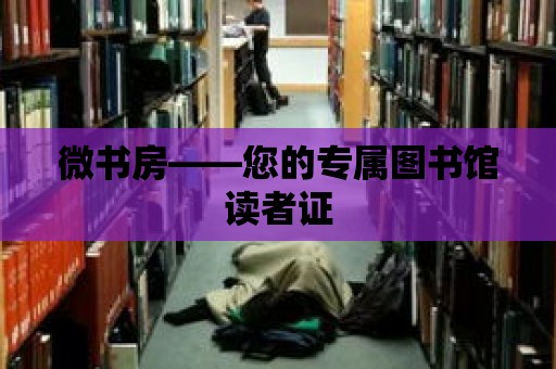 微書房——您的專屬圖書館讀者證