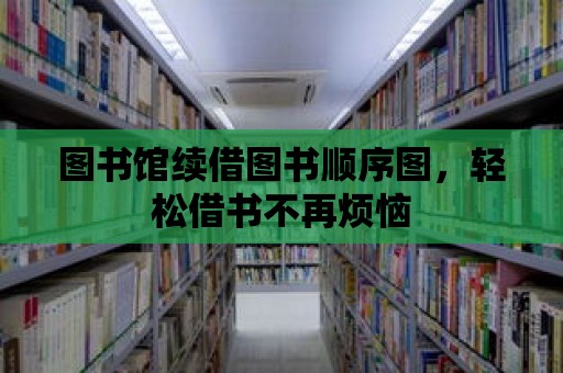 圖書館續借圖書順序圖，輕松借書不再煩惱