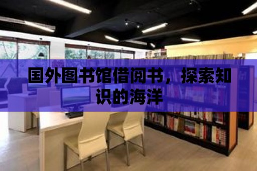 國外圖書館借閱書，探索知識的海洋