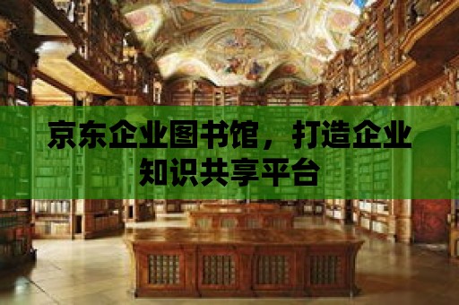 京東企業圖書館，打造企業知識共享平臺