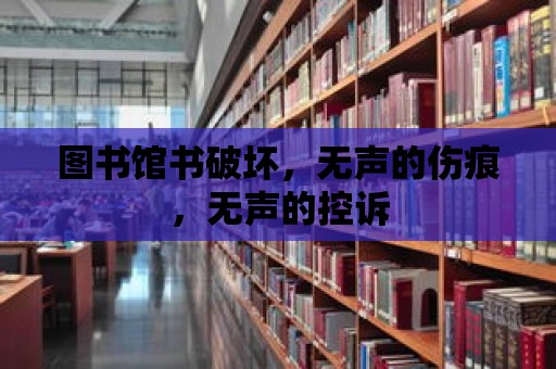 圖書館書破壞，無聲的傷痕，無聲的控訴