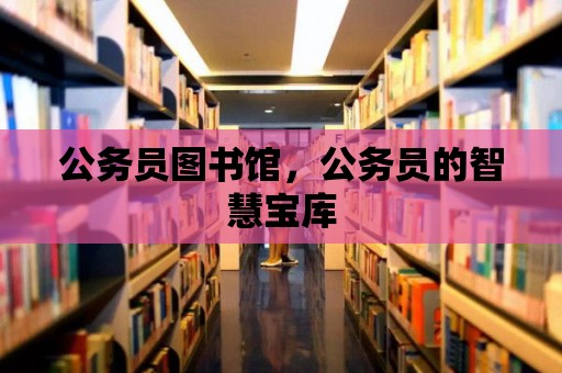 公務員圖書館，公務員的智慧寶庫