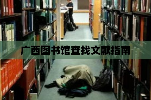 廣西圖書館查找文獻指南