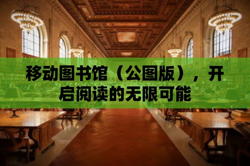 移動圖書館（公圖版），開啟閱讀的無限可能