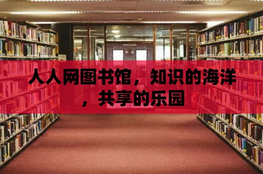 人人網圖書館，知識的海洋，共享的樂園