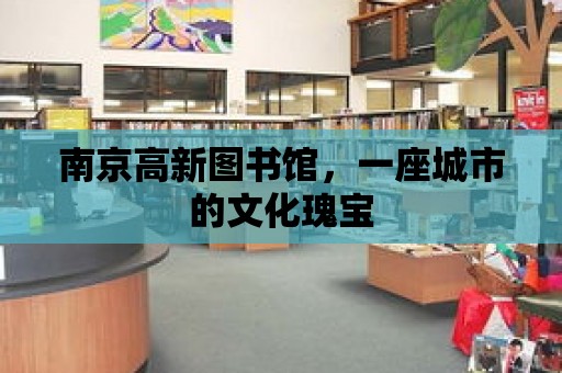 南京高新圖書館，一座城市的文化瑰寶