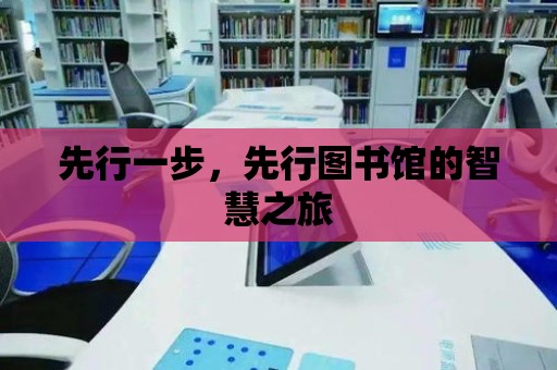 先行一步，先行圖書館的智慧之旅