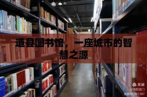 道縣圖書館，一座城市的智慧之源