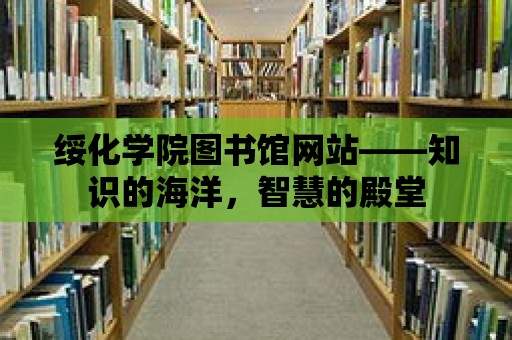 綏化學院圖書館網站——知識的海洋，智慧的殿堂