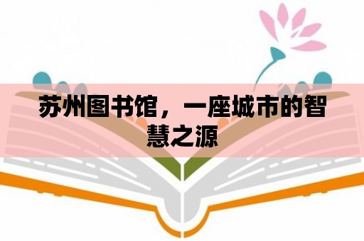 蘇州圖書館，一座城市的智慧之源