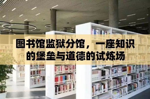 圖書館監獄分館，一座知識的堡壘與道德的試煉場