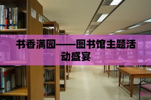 書香滿園——圖書館主題活動盛宴