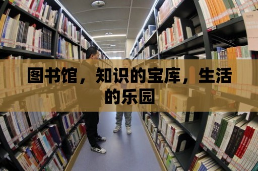 圖書館，知識的寶庫，生活的樂園